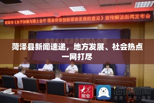 菏澤縣新聞速遞，地方發(fā)展、社會熱點一網(wǎng)打盡