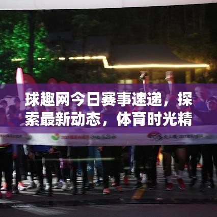 球趣網(wǎng)今日賽事速遞，探索最新動態(tài)，體育時光精彩無限