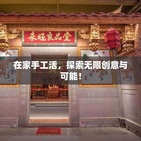 在家手工活，探索無限創(chuàng)意與可能！