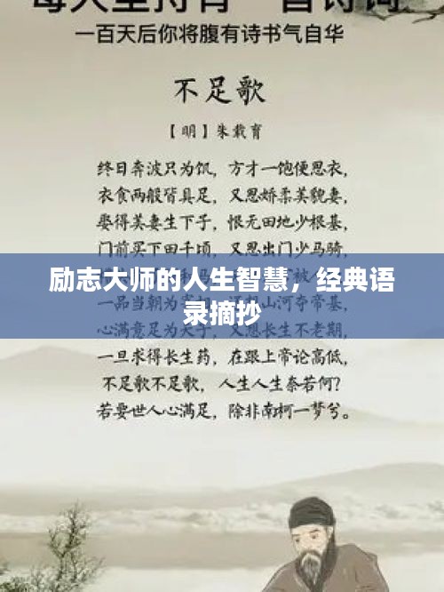 勵志大師的人生智慧，經(jīng)典語錄摘抄