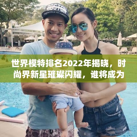 世界模特排名2022年揭曉，時尚界新星璀璨閃耀，誰將成為明日之星？
