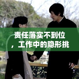 責(zé)任落實(shí)不到位，工作中的隱形挑戰(zhàn)及應(yīng)對(duì)策略