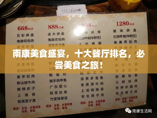 南康美食盛宴，十大餐廳排名，必嘗美食之旅！