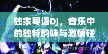 獨(dú)家粵語DJ，音樂中的獨(dú)特韻味與激情碰撞