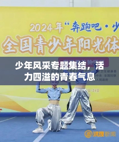 少年風(fēng)采專題集結(jié)，活力四溢的青春氣息