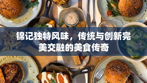 錦記獨(dú)特風(fēng)味，傳統(tǒng)與創(chuàng)新完美交融的美食傳奇
