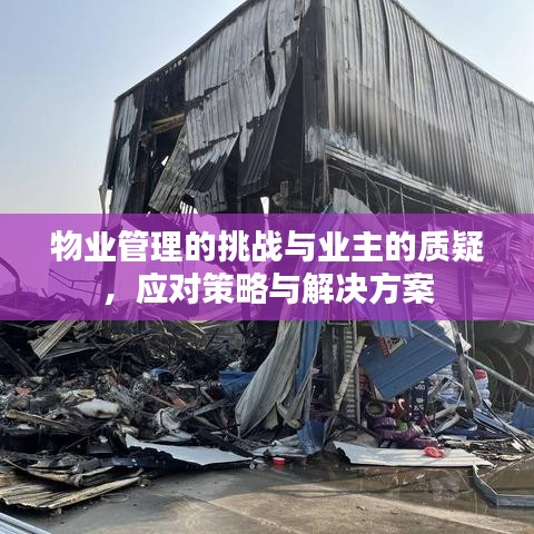 物業(yè)管理的挑戰(zhàn)與業(yè)主的質(zhì)疑，應(yīng)對策略與解決方案