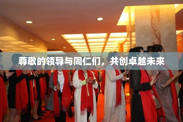 尊敬的領(lǐng)導(dǎo)與同仁們，共創(chuàng)卓越未來(lái)