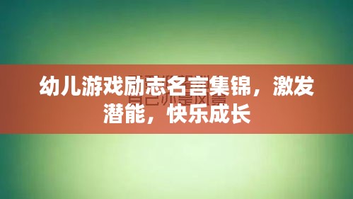 幼兒游戲勵(lì)志名言集錦，激發(fā)潛能，快樂成長