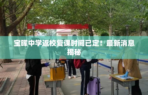 寶暉中學(xué)返校復(fù)課時間已定！最新消息揭秘