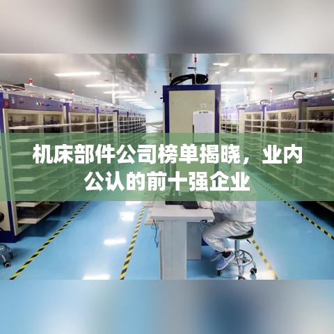 機床部件公司榜單揭曉，業(yè)內(nèi)公認的前十強企業(yè)