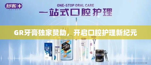 GR牙膏獨家贊助，開啟口腔護理新紀(jì)元
