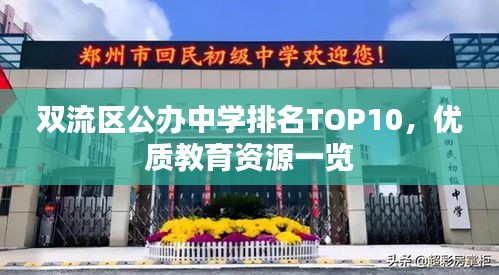 雙流區(qū)公辦中學(xué)排名TOP10，優(yōu)質(zhì)教育資源一覽