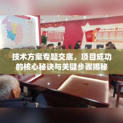 技術(shù)方案專題交底，項(xiàng)目成功的核心秘訣與關(guān)鍵步驟揭秘