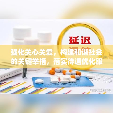 強(qiáng)化關(guān)心關(guān)愛(ài)，構(gòu)建和諧社會(huì)的關(guān)鍵舉措，落實(shí)待遇優(yōu)化服務(wù)