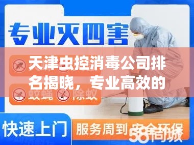 天津蟲(chóng)控消毒公司排名揭曉，專業(yè)高效的滅蟲(chóng)消毒服務(wù)，權(quán)威排名榜單！