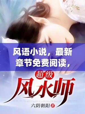 風(fēng)語小說，最新章節(jié)免費閱讀，不容錯過！