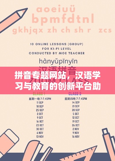 拼音專題網(wǎng)站，漢語學(xué)習(xí)與教育的創(chuàng)新平臺助力學(xué)習(xí)之路