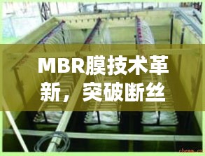 MBR膜技術(shù)革新，突破斷絲難題，引領(lǐng)水處理新時代