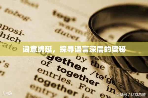 詞意綿延，探尋語言深層的奧秘