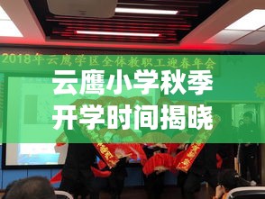 云鷹小學(xué)秋季開學(xué)時間揭曉，最新開學(xué)動態(tài)搶先看！