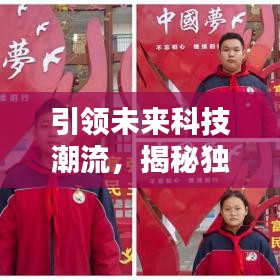 引領(lǐng)未來科技潮流，揭秘獨(dú)家研發(fā)先鋒力量