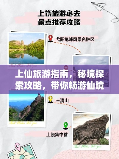 上仙旅游指南，秘境探索攻略，帶你暢游仙境！