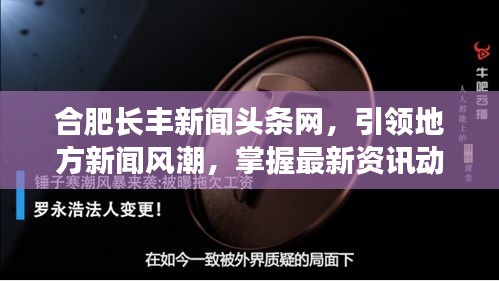 合肥長豐新聞?lì)^條網(wǎng)，引領(lǐng)地方新聞風(fēng)潮，掌握最新資訊動態(tài)