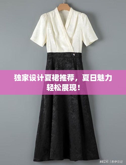 獨(dú)家設(shè)計(jì)夏裙推薦，夏日魅力輕松展現(xiàn)！