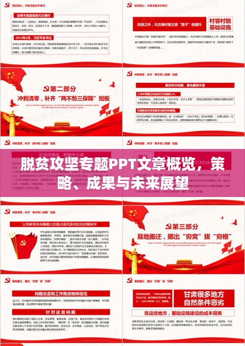脫貧攻堅(jiān)專題PPT文章概覽，策略、成果與未來展望