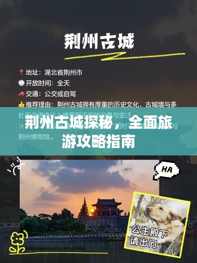 荊州古城探秘，全面旅游攻略指南
