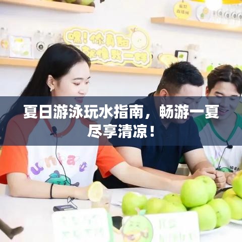 夏日游泳玩水指南，暢游一夏盡享清涼！