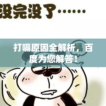 打嗝原因全解析，百度為您解答！
