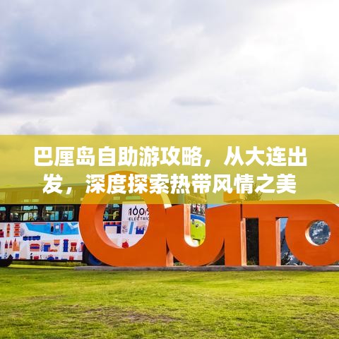 巴厘島自助游攻略，從大連出發(fā)，深度探索熱帶風(fēng)情之美