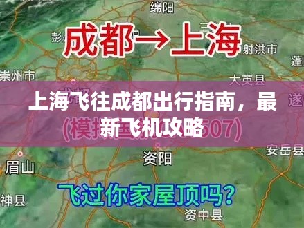 上海飛往成都出行指南，最新飛機(jī)攻略