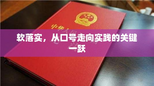 軟落實(shí)，從口號(hào)走向?qū)嵺`的關(guān)鍵一躍