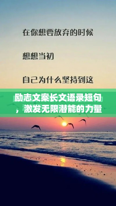 勵(lì)志文案長(zhǎng)文語(yǔ)錄短句，激發(fā)無(wú)限潛能的力量源泉