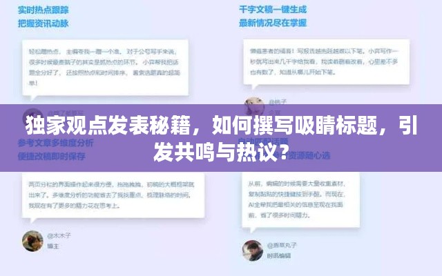 獨(dú)家觀點(diǎn)發(fā)表秘籍，如何撰寫(xiě)吸睛標(biāo)題，引發(fā)共鳴與熱議？