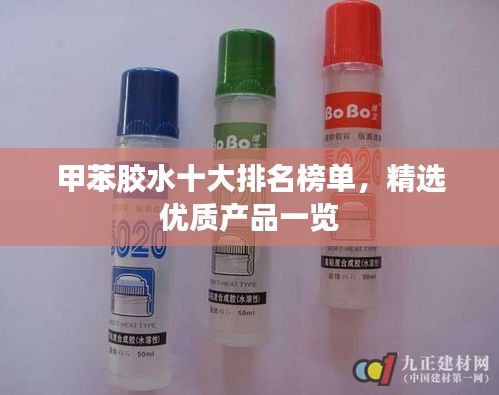甲苯膠水十大排名榜單，精選優(yōu)質(zhì)產(chǎn)品一覽