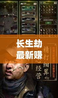 長生劫最新賺錢秘籍，高效刷錢攻略揭秘！