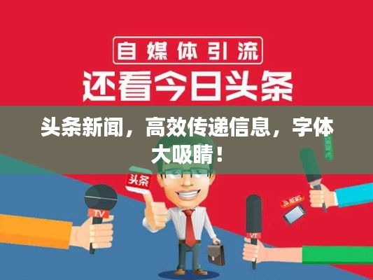 頭條新聞，高效傳遞信息，字體大吸睛！