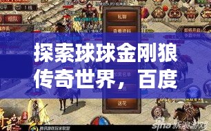 探索球球金剛狼傳奇世界，百度帶你一探究竟！