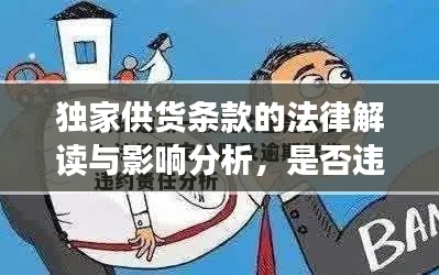 獨(dú)家供貨條款的法律解讀與影響分析，是否違法？全面揭示真相！