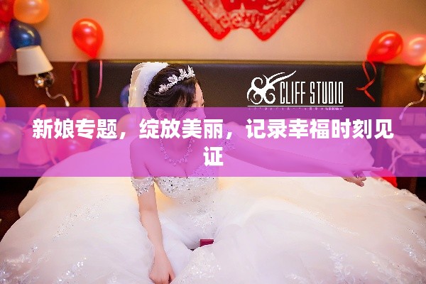 新娘專題，綻放美麗，記錄幸福時刻見證