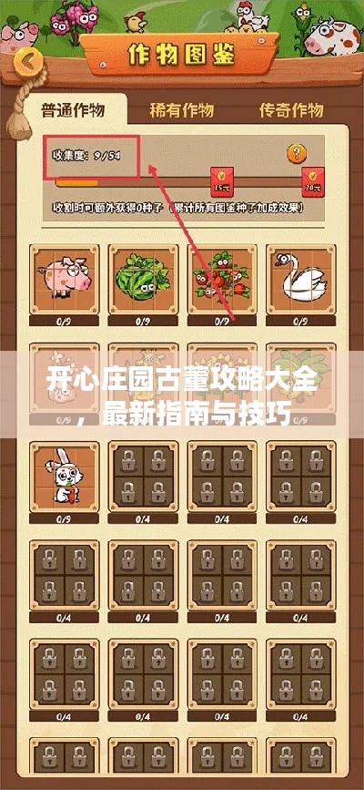 開心莊園古董攻略大全，最新指南與技巧