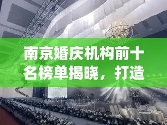 南京婚慶機構(gòu)前十名榜單揭曉，打造夢幻浪漫婚禮的首選之地