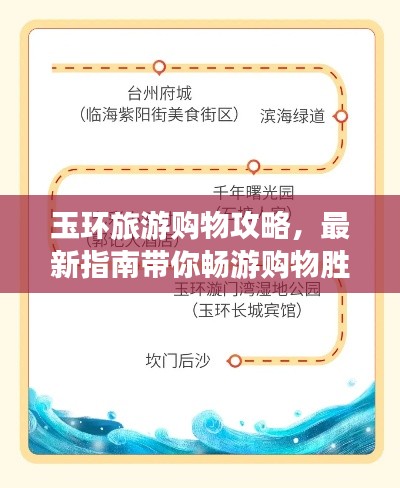玉環(huán)旅游購物攻略，最新指南帶你暢游購物勝地！