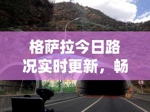 格薩拉今日路況實時更新，暢通與否？最新消息一覽