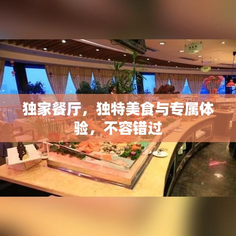 獨家餐廳，獨特美食與專屬體驗，不容錯過