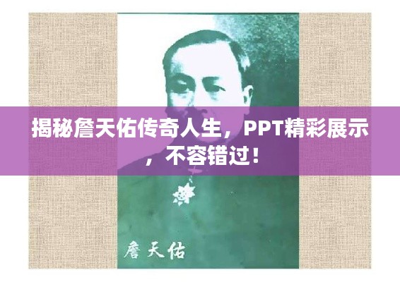 揭秘詹天佑傳奇人生，PPT精彩展示，不容錯(cuò)過！
